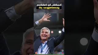 ബ്രസീലിയൻ മുൻ പരിശീലകൻ ടിറ്റെ  കൊള്ളയടിക്കപ്പെട്ടു #titte #attack