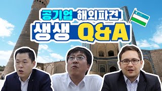 공기업 해외근무 해외파견 가 있는 현직자 만나고 왔다