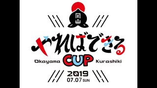 やればできるCUP2019｜オープニングムービー