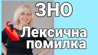 Лексична помилка