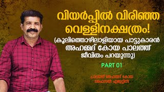 വിയർപ്പിൽ വിരിഞ്ഞ വെള്ളിനക്ഷത്രം | Ahammed Koya Palath | Part 01