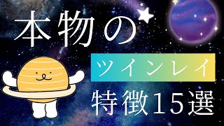 【完全版】本物のツインレイの特徴15選【奇跡の出会い】