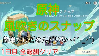 [原神] 風花の吐息 風吹きのスナップ 1日目 全報酬クリア