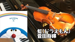 【虹(菅田将暉)】STAND BY ME ドラえもん２の主題歌をバイオリンで演奏してみました！(violin)