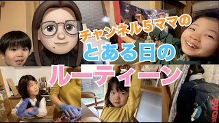 5人姉弟のママの日常ってこんなかんじ😊チャンネル５ママの１日ルーティーン撮ってみました♫