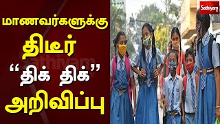 மாணவர்களுக்கு திடீர் ''திக் திக்'' அறிவிப்பு  | School | Sathiyam Tv