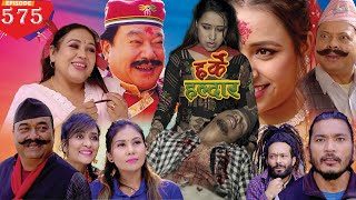 Harke Haldar - हर्के हल्दार l 27  November 2022 (Ep 575)