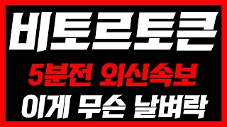 [ 비토르토큰 ]🚨5분전 외신속보🚨이게 무슨 날벼락 오늘 영상 꼭 보셔야합니다 #비토르토큰 #비토르토큰코인 #비토르토큰목표가 #비토르토큰실시간 #비토르토큰전망 #비트로토큰코인전망