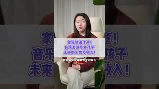 家长们请注意！音乐表演专业的孩子未来的出入及收入