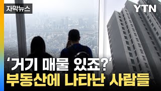 [자막뉴스] '비명' 지르던 그들의 귀환...최근 부동산 시장에 벌어진 일 / YTN