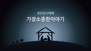 [평택온누리 성탄감사예배 ]  가장 소중한 이야기 (요한복음 3:16)  2024.12.25