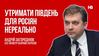 Утримати південь для росіян нереально – Андрій Загороднюк, екс-міністр оборони