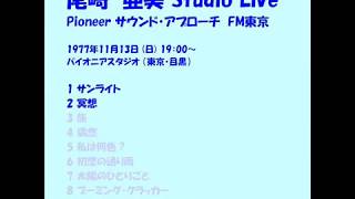 尾崎亜美 Studio Live FULL 5パイオニアサウンドアプローチ 1977年11月13日（日）19：00～ パイオニアスタジオ （東京・目黒）