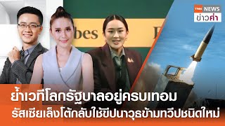 ย้ำเวทีโลกรัฐบาลอยู่ครบเทอม-รัสเซียเล็งโต้กลับใช้ขีปนาวุธข้ามทวีปใหม่ |TNNข่าวค่ำ| 21 พ.ย. 67 (FULL)