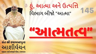 આત્માને ચેતના કહી શકાય, પરંતુ આત્મા ચેતના થી પણ ઘણું વિશેષ છે. જો આત્મા છે તો જ ચેતના હોય છે. (145)