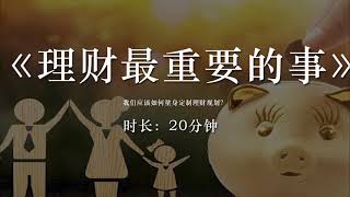 《理财最重要的事》我们应该如何量身定制理财规划？