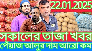 22/01/2025 কৃষক বেপারী পেঁয়াজ আলুতে ধরা! রসুন আদার পাইকারি দর কত? Onion updae। Potato rate।