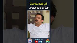 నేను ఆయన దర్శకత్వానికి మాటలు రాయాలి అని ఉంది | Writer Burra Sai Madhav Interview