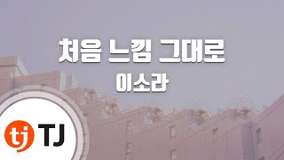 [TJ노래방 / 멜로디제거] 처음느낌그대로 - 이소라 / TJ Karaoke