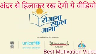 रोजाना स्कूल जाने के फायदे | स्कूल न जाने के नुकसान | स्कूल चलो अभियान | Back to School Campaign 💥