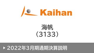 株式会社海帆 （3133・グロース）2022年3月期決算説明