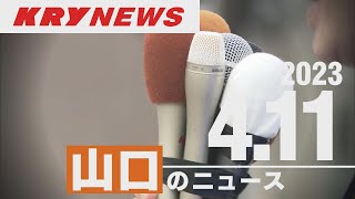 【KRYニュースライブ】衆院補選山口２区４区・中電社長が知事と面会・農業大学校の入学式・みすゞ記念館２０周年