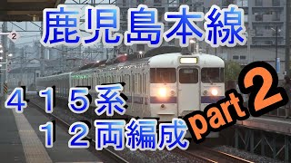 JR九州 415系 12両編成 走行シーン集 (２) 南福岡 車体洗浄シーン付。 門司港発 南福岡行 快速(3323M)