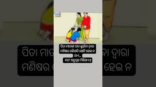 ପିତା ମାତାଙ୍କ ଅନୁଗ୍ରହ / fathers love quote in odia #familystory