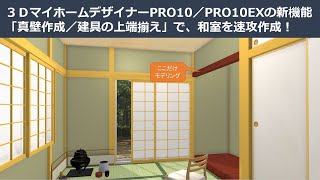 ３ＤマイホームデザイナーPRO10／PRO10EX新機能紹介【真壁作成・建具の上端揃え】