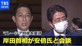 岸田首相が安倍元首相と会談 マレーシア特使を要請