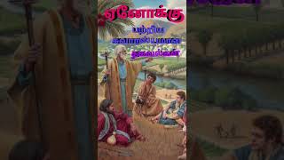 ஆதாமின் 7 ம் தலைமுறை | ஏனோக்கு |அர்ப்பணிக்கப்பட்டவன்  | விசுவாச வீரர் | Anderson Talkz | #shorts