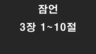 3-3. 잠언3장 1-10절 암송/ 반복재생 70분