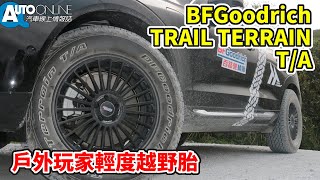 戶外玩家輕度越野胎｜BFGoodrich TRAIL TERRAIN T/A【Auto Online 汽車線上 開箱實測】