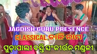 Pudapali Basti kirtan Party | ଗାୟକ ଗୁରୁ ଜଗଦୀଶ / ବାୟକ ଗୁରୁ ଗୁପ୍ତେଶ୍ୱର | Special Chali Naam🔥🔥