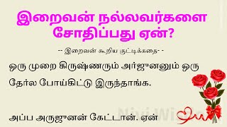 இறைவன் நல்லவர்களை சோதிப்பது ஏன்? #கதைகள் #tamilstory | படித்ததில் பிடித்தது Nivi Wisdom #தமிழ்கதைகள்