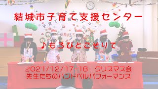 🎄もろびとこぞりて🎄　結城市子育て支援センター　クリスマス会🎄　先生たちのハンドベルパフォーマンス🔔　 　2021年12月17日・18日