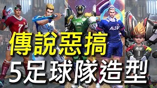 【傳說對決】惡搞5足球限定造型同隊！全部隊友都選足球盛宴造型大團結！