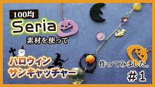 【100均DIY】#1  セリアのレジンとパーツでハロウィンサンキャッチャーつくってみました。｜ ハンドメイド