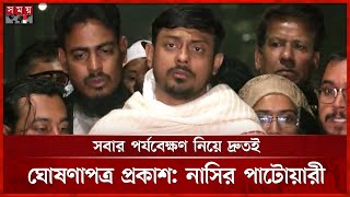 জুলাই ঘোষণাপত্র নিয়ে ঐকমত্যে পৌঁছেছি, বললেন নাসির পাটোয়ারী | Md Nasir Uddin Patwary | Somoy TV