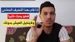 تصرف صادم يقوم به الرجل اذا كان يحبك بجنون !