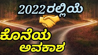 ಕೊನೆಯ ಅವಕಾಶ - Last Opportunity | Kannada Motivational Video | Success | Motivationgala Hurana