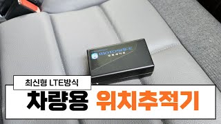 LTE방식 최신형 GPS 차량 위치추적기 O1O.3779.6532 더보기란 참조