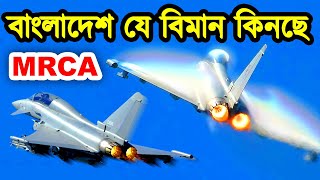 বাংলাদেশ MRCA প্রোজেক্টে কোন যুদ্ধ বিমান গুলো কিনবে। বাংলাদেশের শক্তিশালী যুদ্ধ বিমান। টেক দুনিয়া