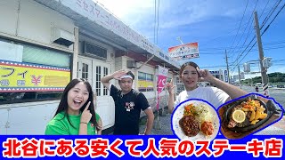北谷にある安くて人気のステーキ店「アメリ感★アメリ館」を紹介！