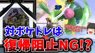 対ポケトレは復帰阻止NG!? フシギソウの空N疑似メテオで返り討ちにせよ!!　【スマブラSP/ポケトレ立ち回り解説Part1】