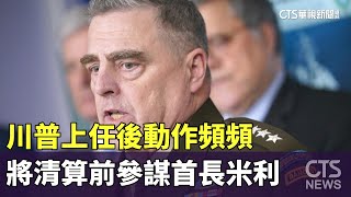 川普上任後動作頻頻　將清算前參謀首長米利｜華視新聞 20250122 @CtsTw