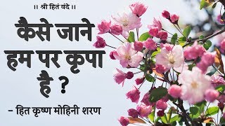 कैसे जाने हम पर कृपा है ? / हित कृष्ण मोहिनी शरण