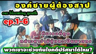 เรื่องย่อซีรีส์ วัยเยาว์ที่ผลิบาน ep.1-6 เมื่อพวกเขาต้องร่วมมือกันไขคดีปริศนา