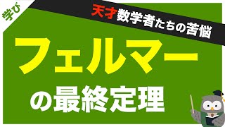 【フェルマーの最終定理】数学界最大の難問が証明されるまで