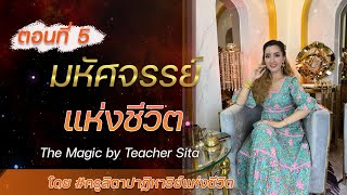 มหัศจรรย์แห่งชีวิต ตอนที่ 5 โดย #ครูสิตาปาฏิหาริย์แห่งชีวิต❤️ The Magic by Teacher Sita